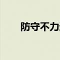 防守不力进攻不足，公募FOF受冷遇