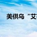 美供乌“艾布拉姆斯”坦克多数已被摧毁