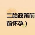 二胎政策前怀孕 政策后生产（单独二胎政策前怀孕）