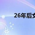 26年后女儿成为老爸“同班”校友