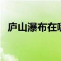 庐山瀑布在哪里看最好（庐山瀑布在哪里）