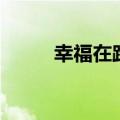 幸福在路上多少集（幸福在路上）
