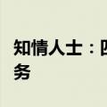 知情人士：四维智联计划购入滴滴智驾座舱业务