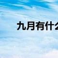九月有什么花开名字（九月有什么花）