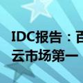 IDC报告：百度智能云连续五年居中国AI公有云市场第一