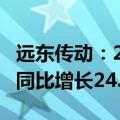 远东传动：2024上半年净利润5313.88万元，同比增长24.27%