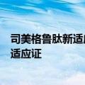 司美格鲁肽新适应证在中国上市申请获受理，或为肾病相关适应证
