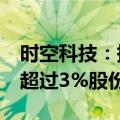 时空科技：持股5%以上股东杨耀华拟减持不超过3%股份