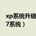 xp系统升级win7系统版本（xp系统升级win7系统）
