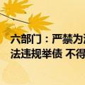 六部门：严禁为没有收益或收益不足的市政基础设施资产违法违规举债 不得增加隐性债务