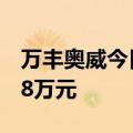 万丰奥威今日涨停 方新侠席位净买入4557.48万元