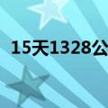 15天1328公里 大一新生从上海骑车上北大