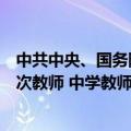 中共中央、国务院：为幼儿园、小学重点培养本科及以上层次教师 中学教师培养逐步实现以研究生层次为主