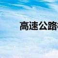 高速公路板块震荡走低，深高速跌停