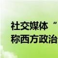 社交媒体“电报”创始人在法国被捕 俄议员称西方政治迫害