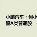 小鹏汽车：何小鹏以平均每股27.13港元的价格买入100万股A类普通股