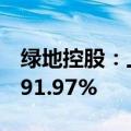 绿地控股：上半年净利润2.1亿元，同比减少91.97%