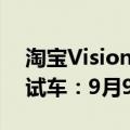 淘宝Vision Pro版与小米SU7合作打造虚拟试车：9月9日上线
