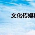 文化传媒板块探底回升 国旅联合涨停