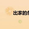 出家的条件和要求（出家的条件）