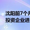 沈阳前7个月进出口总值同比增长3.1% 外商投资企业进出口居首