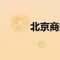 北京商报：理性看待白马股闪崩