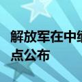 解放军在中缅边境组织实兵实弹演习，时间地点公布