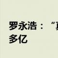 罗永浩：“真还传”共还8.24亿元，还欠5个多亿