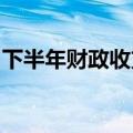 下半年财政收支运行形势怎么看？财政部回应