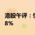港股午评：恒指涨0.82% 恒生科技指数涨0.68%