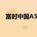 富时中国A50指数期货短线跳水跌超0.3%