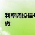 利率调控信号更清晰 逾4000亿元MLF今日续做