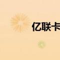 亿联卡盟平台登录（亿融卡盟）
