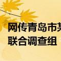 网传青岛市某生物公司开展代孕？官方：组成联合调查组