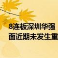 8连板深圳华强：公司股票价格短期涨幅较大，而公司基本面近期未发生重大变化