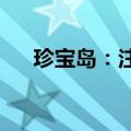 珍宝岛：注射用达托霉素申请不予批准