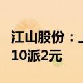 江山股份：上半年净利润同比下降11.84% 拟10派2元