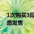 1次购买3段乘坐7天有效 长三角高铁游计次票发售
