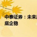 中泰证券：未来房地产行业数据有望随着政策的持续推出探底企稳