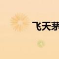 飞天茅台散甁价格跌至2400元