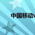 中国移动wlan热点（移动wlan热点）