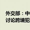 外交部：中老缅泰举行四方外长非正式会晤 讨论跨境犯罪问题