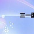 三一重工在北京成立机械公司