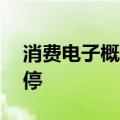 消费电子概念股持续走高 精研科技20CM涨停