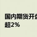 国内期货开盘涨跌不一　沪银、低硫燃料油涨超2%
