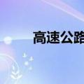 高速公路板块震荡走低 深高速跌停