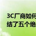 3C厂商如何接住黑神话的泼天富贵，我们总结了五个绝招！