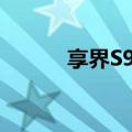 享界S9上市20天大定量8000台