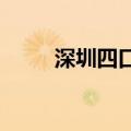 深圳四口岸出入境客流同日破纪录