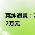 莱绅通灵：2024年上半年净利润亏损3706.52万元